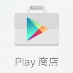 Play商店Google中国版スマホ