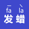 ワックスは中国語で「发蜡（fa1 la4）ふぁーらぁ」と言います